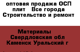 оптовая продажа ОСП плит - Все города Строительство и ремонт » Материалы   . Свердловская обл.,Каменск-Уральский г.